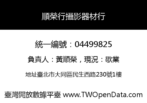 順榮行攝影器材行