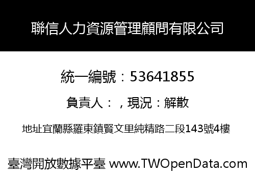聯信人力資源管理顧問有限公司