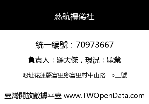 慈航禮儀社