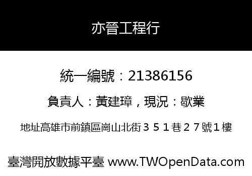 亦晉工程行