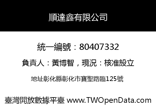 順達鑫有限公司