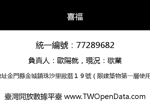 喜福