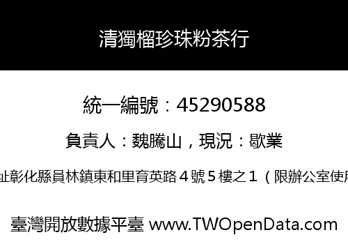 清獨榴珍珠粉茶行
