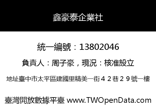 鑫豪泰企業社