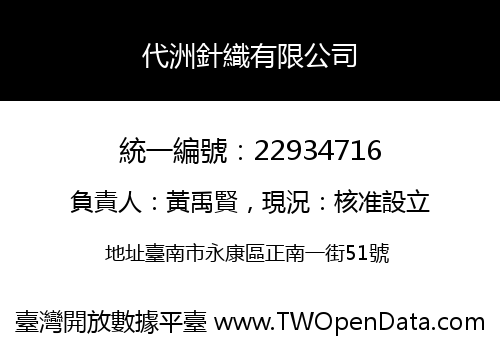 代洲針織有限公司