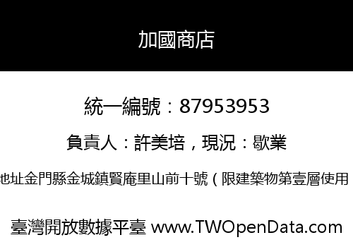 加國商店