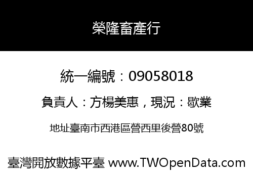 榮隆畜產行