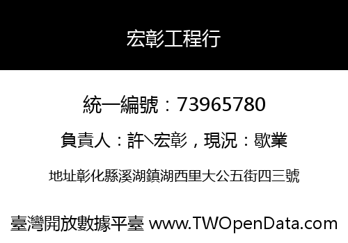 宏彰工程行