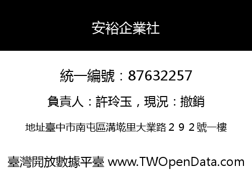 安裕企業社
