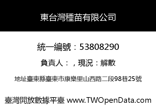 東台灣種苗有限公司