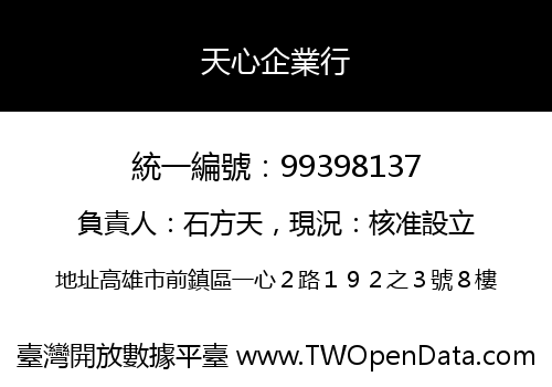 天心企業行