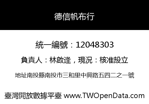 德信帆布行