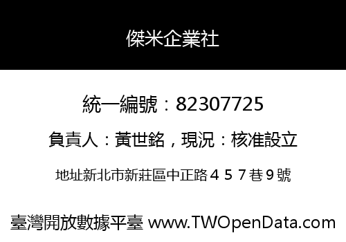 傑米企業社