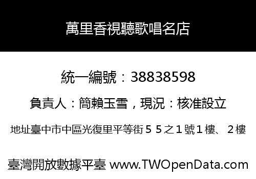 萬里香視聽歌唱名店
