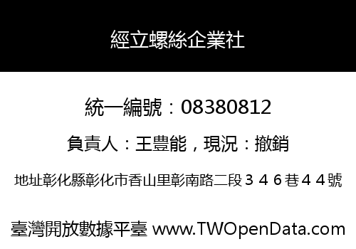 經立螺絲企業社
