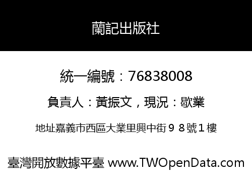蘭記出版社