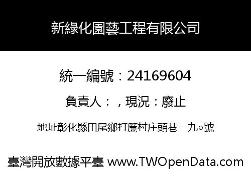 新綠化園藝工程有限公司