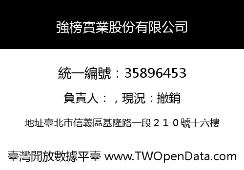 強榜實業股份有限公司