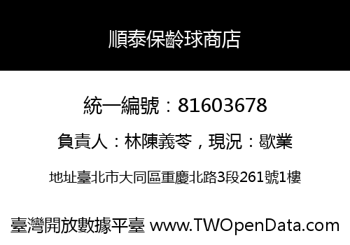 順泰保齡球商店
