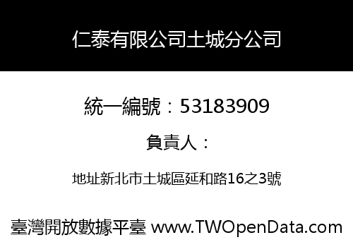仁泰有限公司土城分公司
