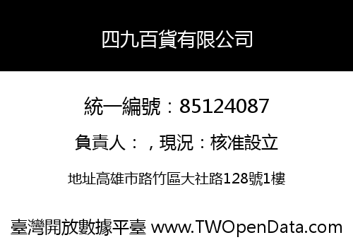 四九百貨有限公司