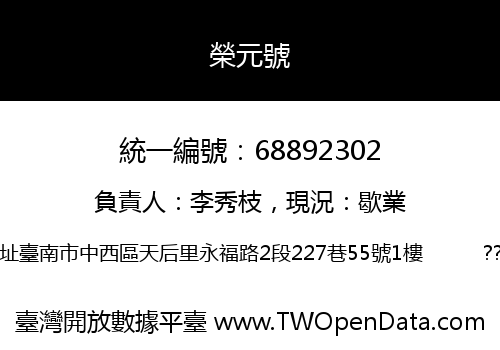 榮元號