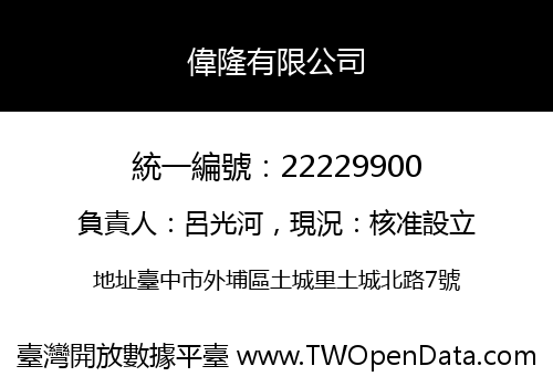 偉隆有限公司
