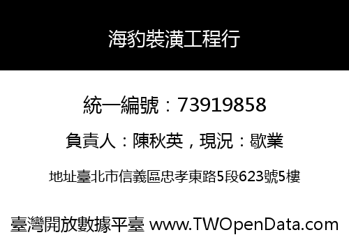 海豹裝潢工程行