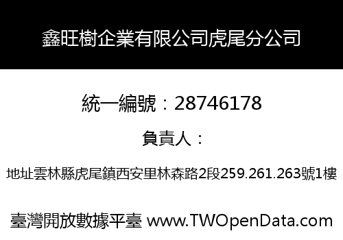 鑫旺樹企業有限公司虎尾分公司