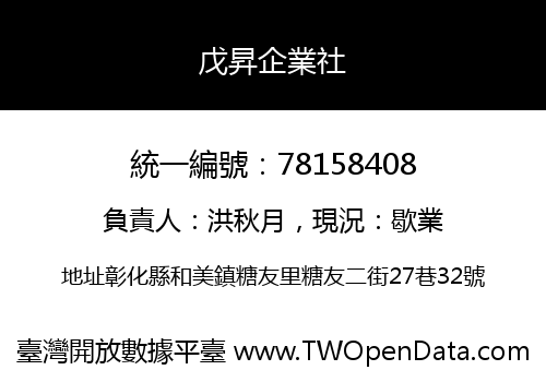 戊昇企業社