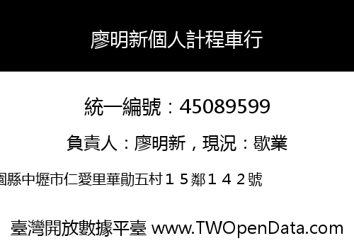 廖明新個人計程車行
