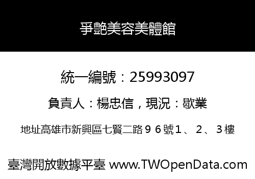 爭艶美容美體館