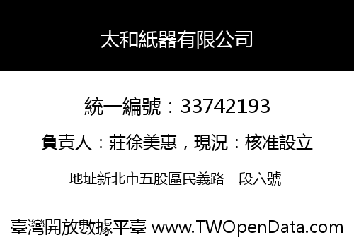 太和紙器有限公司