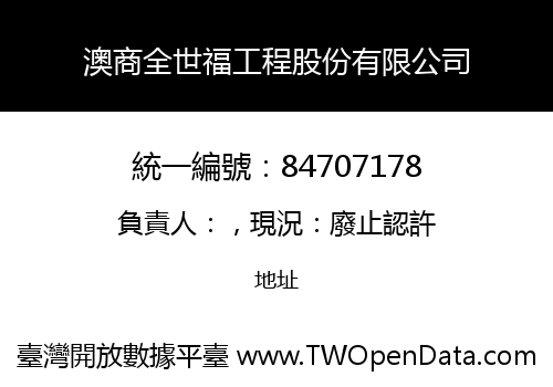 澳商全世福工程股份有限公司