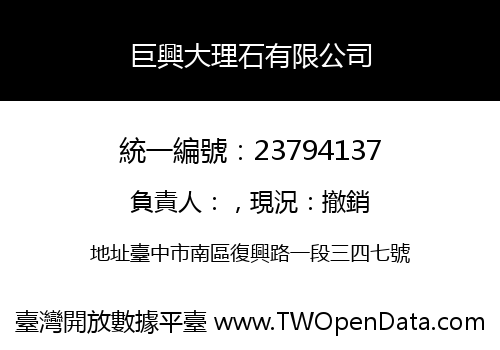 巨興大理石有限公司