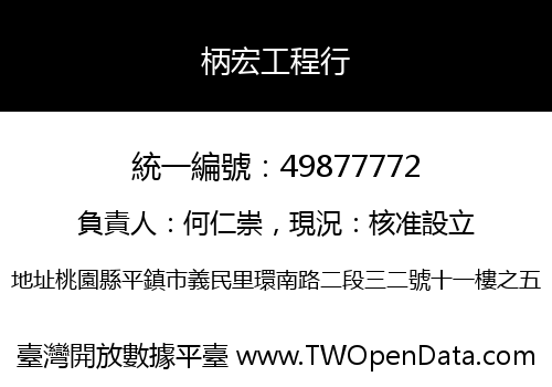 柄宏工程行