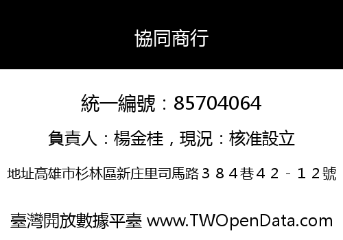 協同商行