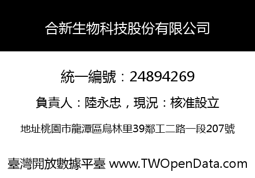 合新生物科技股份有限公司