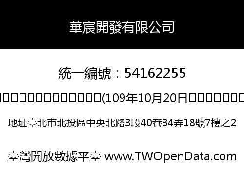 華宸開發有限公司