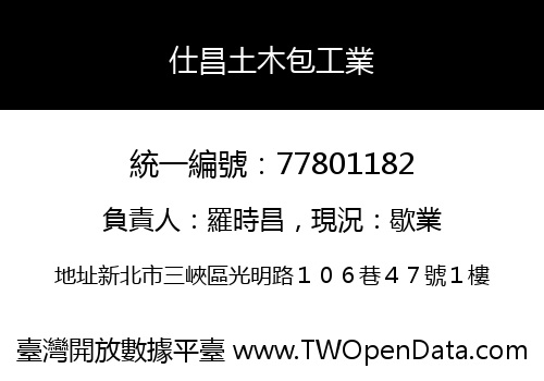 仕昌土木包工業