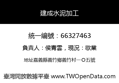 建成水泥加工