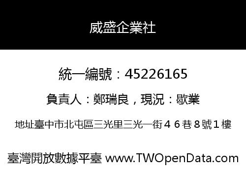 威盛企業社