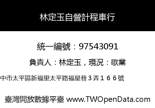林定玉自營計程車行