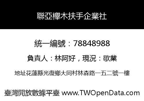 聯亞櫸木扶手企業社
