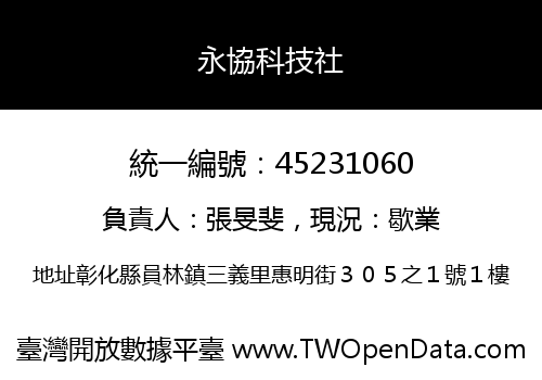永協科技社