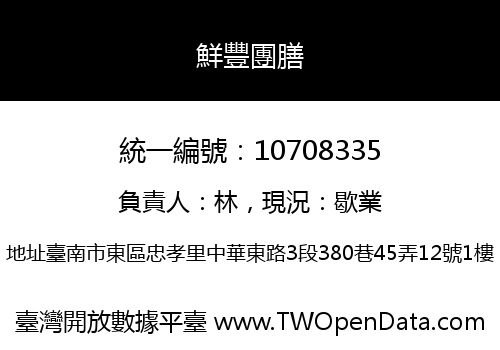 鮮豐團膳