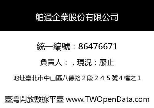 舶通企業股份有限公司