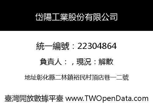 岱陽工業股份有限公司