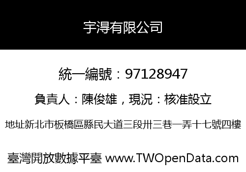 宇淂有限公司