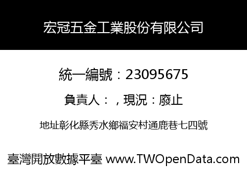宏冠五金工業股份有限公司